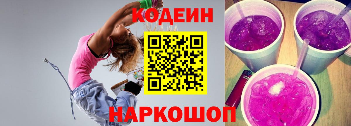 Кодеиновый сироп Lean Purple Drank Красноярск